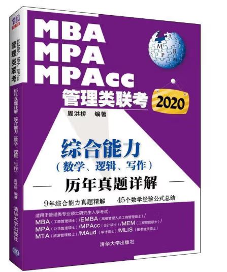 MBA MPA MPAcc管理类联考2020：综合能力历年真题详解 周洪桥 著